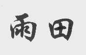雨田