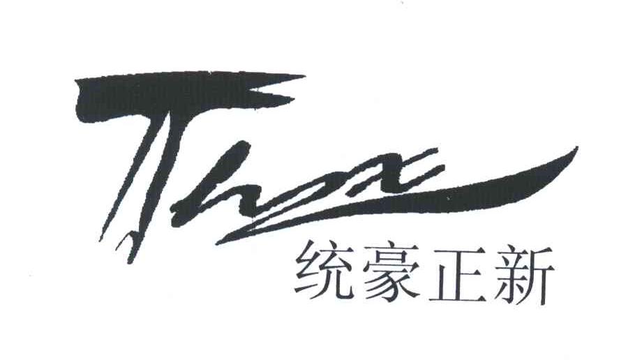 统豪正新;THZX