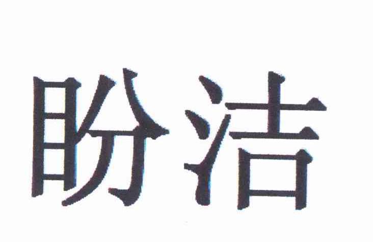 盼洁