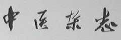 中医杂志