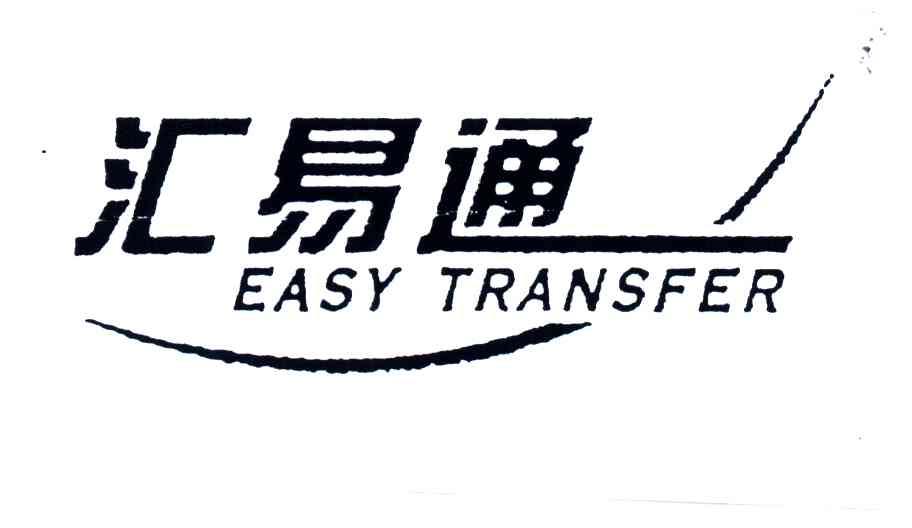 汇易通;EASY TRANSFER