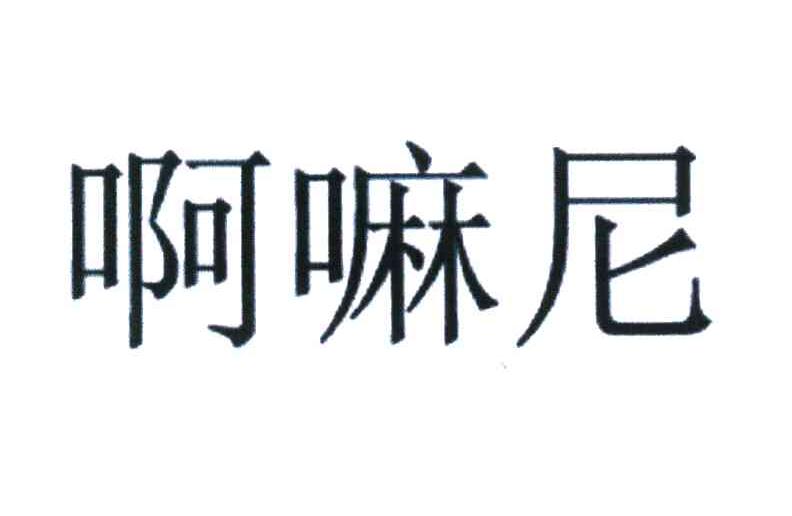 啊嘛尼