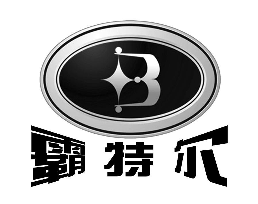 霸特尔