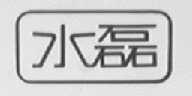水磊