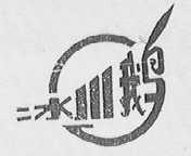 冰川鹅