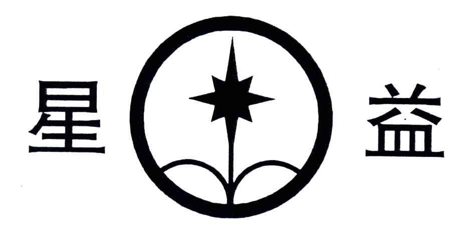 星益