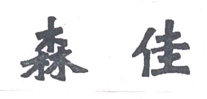 森佳
