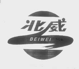 北威