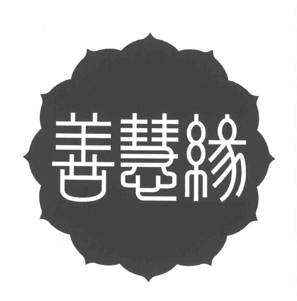 善慧缘