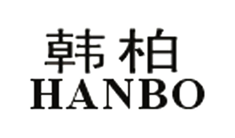 韩柏