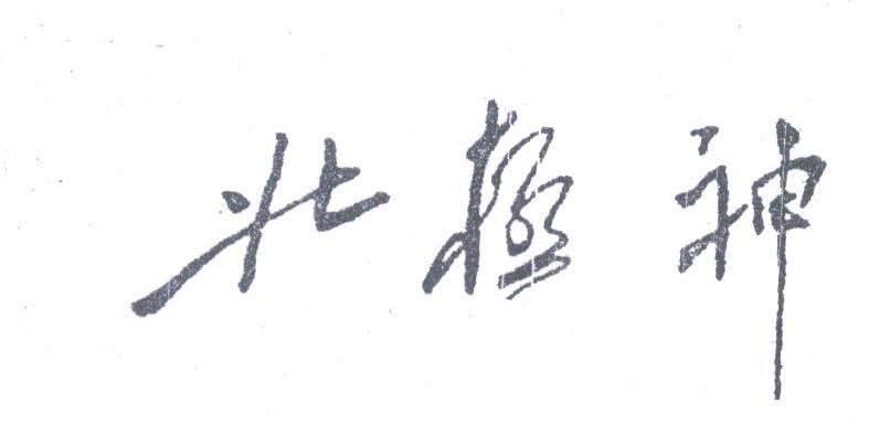 北极神