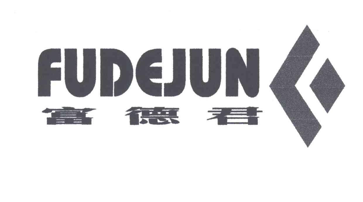 富德君及图