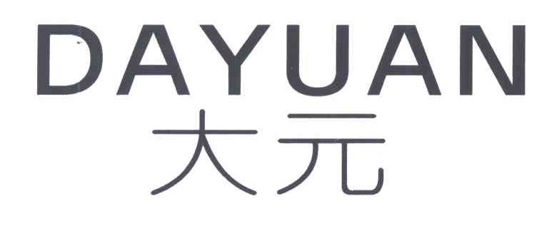 大元