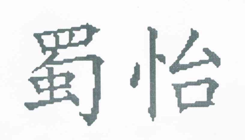 蜀怡