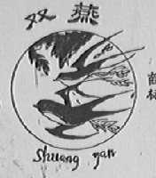 双燕