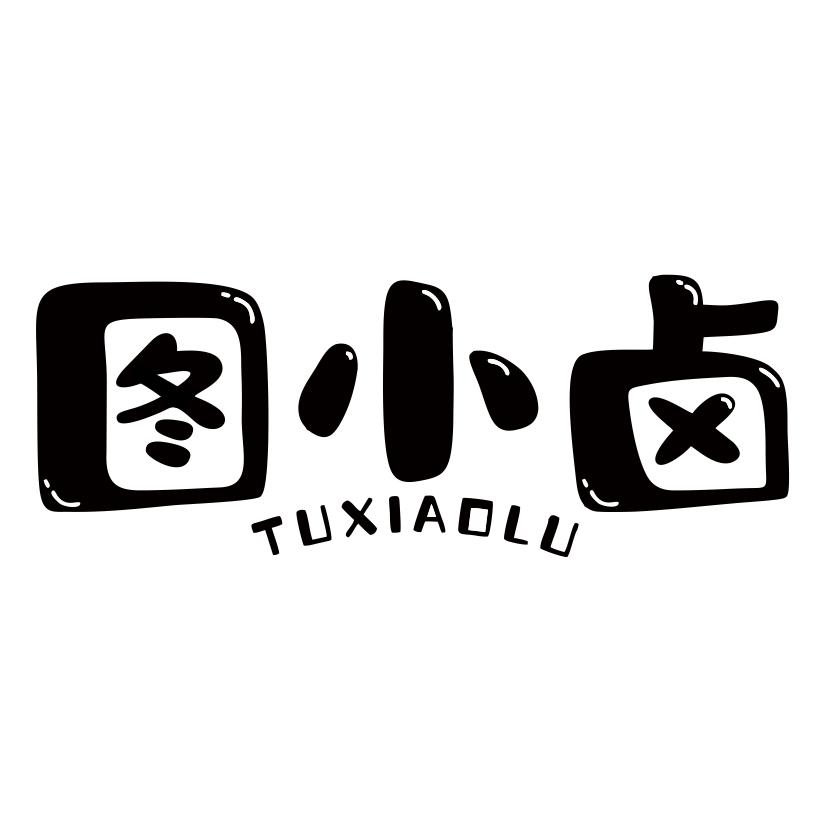 图小卤