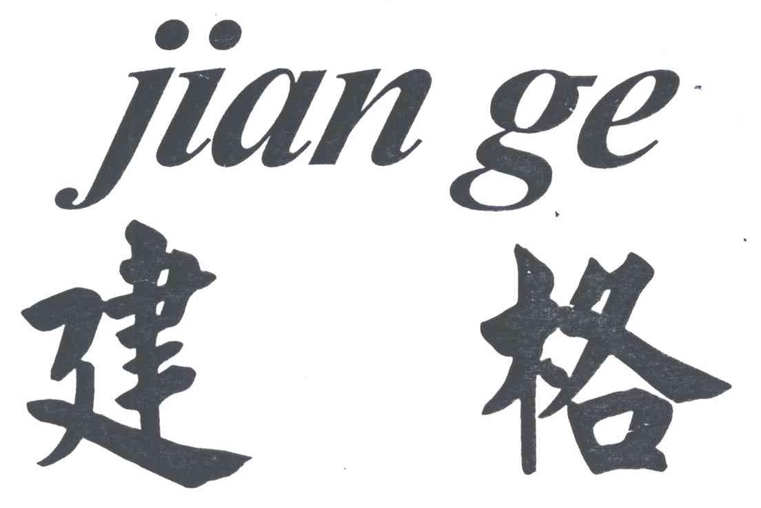 建格