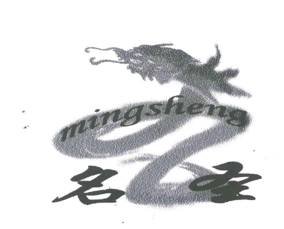 名圣