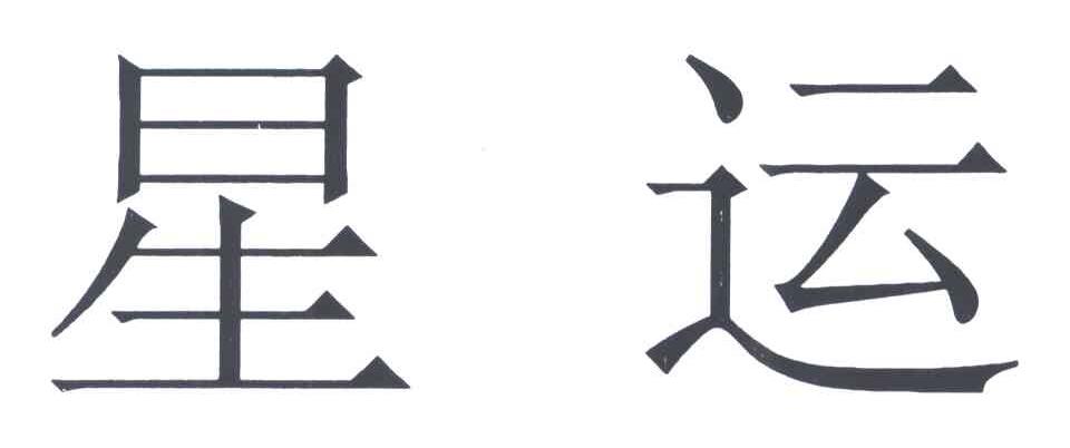 星运