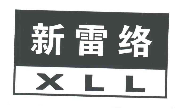 新雷络;XLL