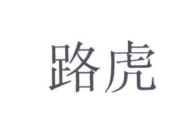 路虎