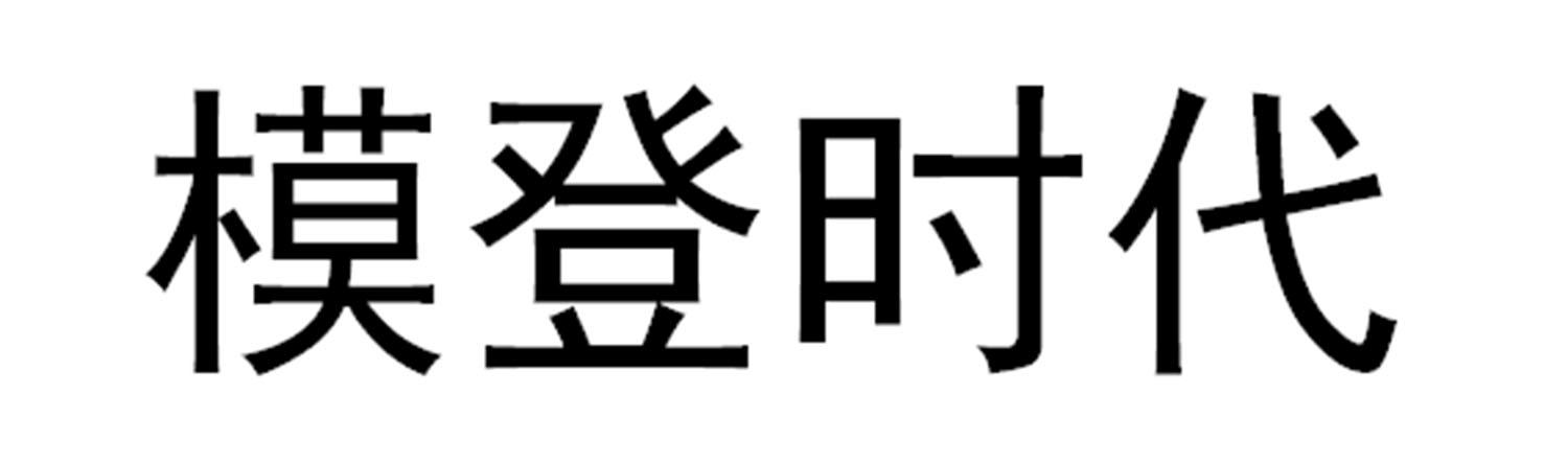 模登时代