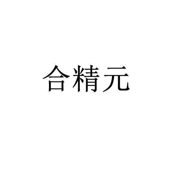 合精元