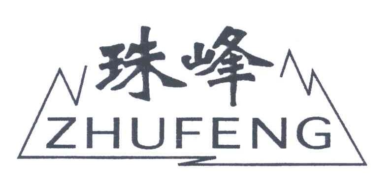 珠峰