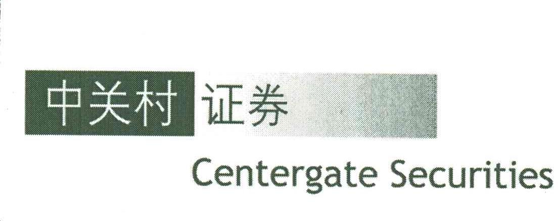 CENTERGATE SECURITIER;中关村证券