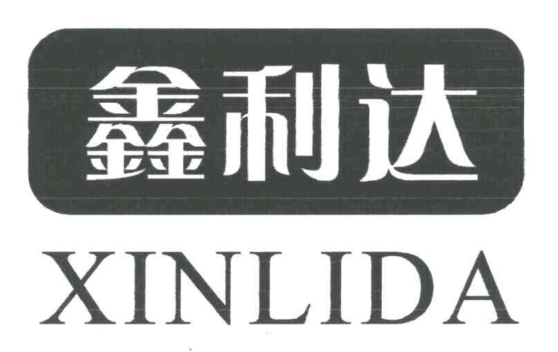 鑫利达