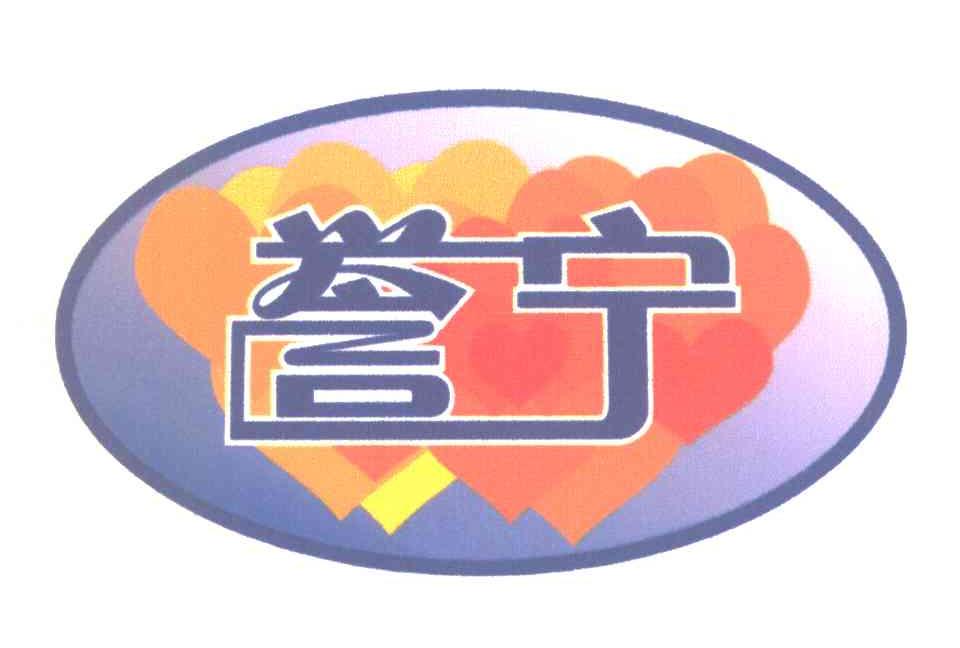 誉宁