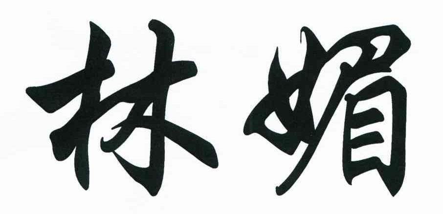 林媚