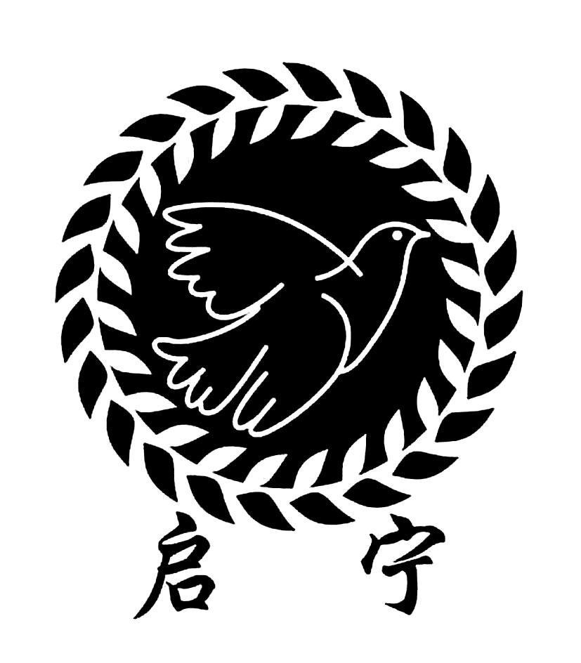 启宁