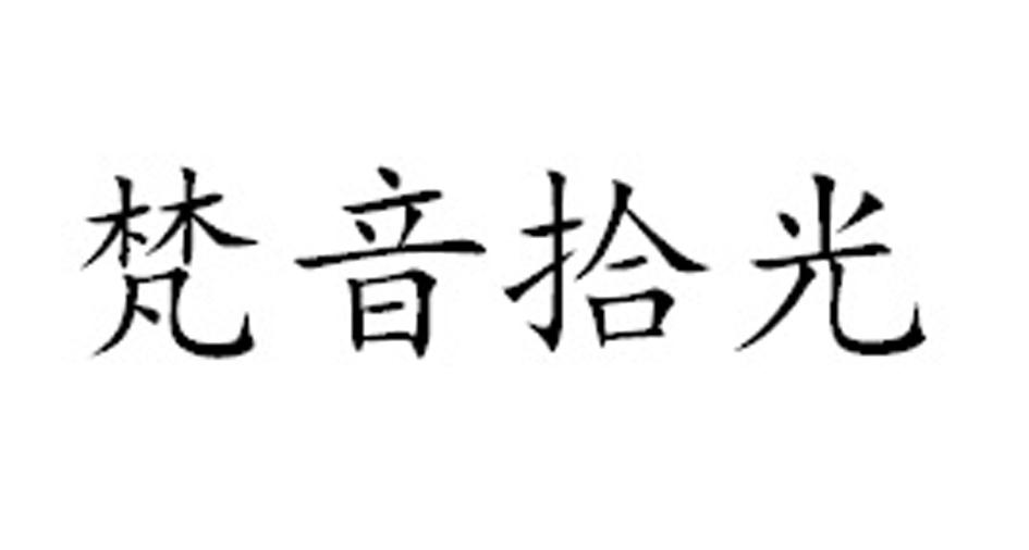 梵音拾光