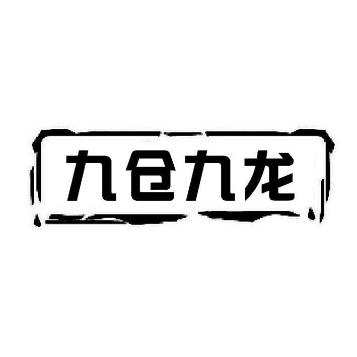九仓九龙