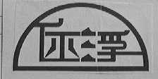 伾浮