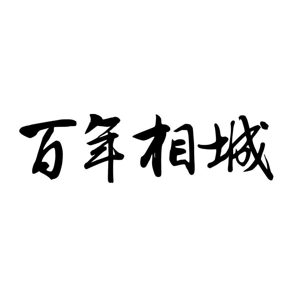 百年相城