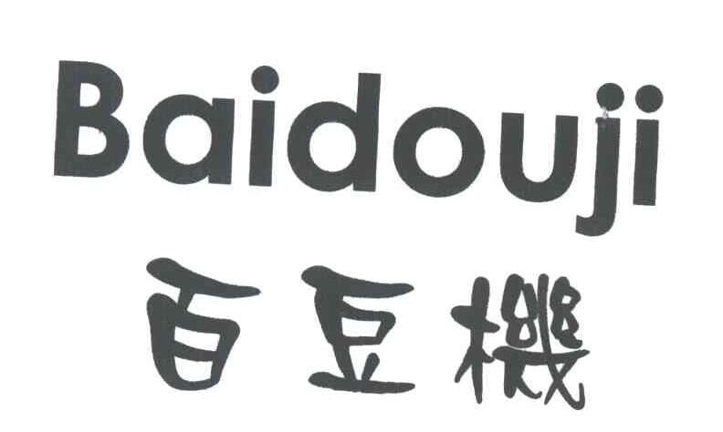 百豆机