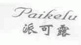 派可露
