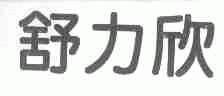 舒力欣