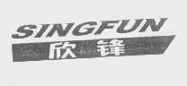 欣锋   SINGFUN