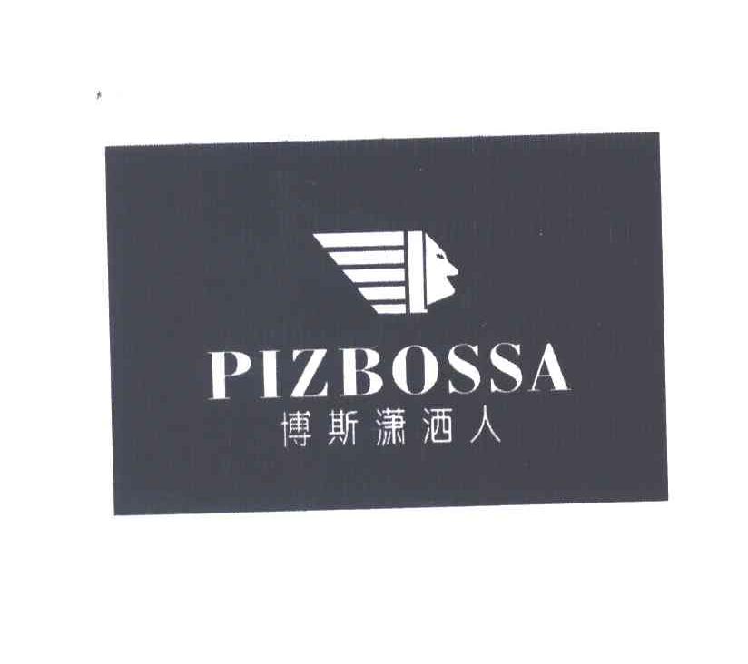 博斯潇洒人PIZBOSSA及图