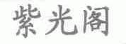 紫光阁