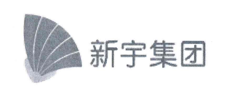 新宇