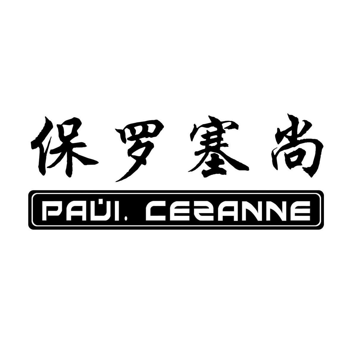 保罗塞尚 PAUL. CEZANNE