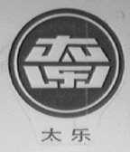 太乐