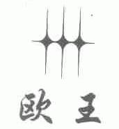 欧王