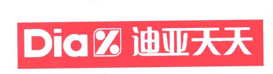 迪亚天天;DIA
