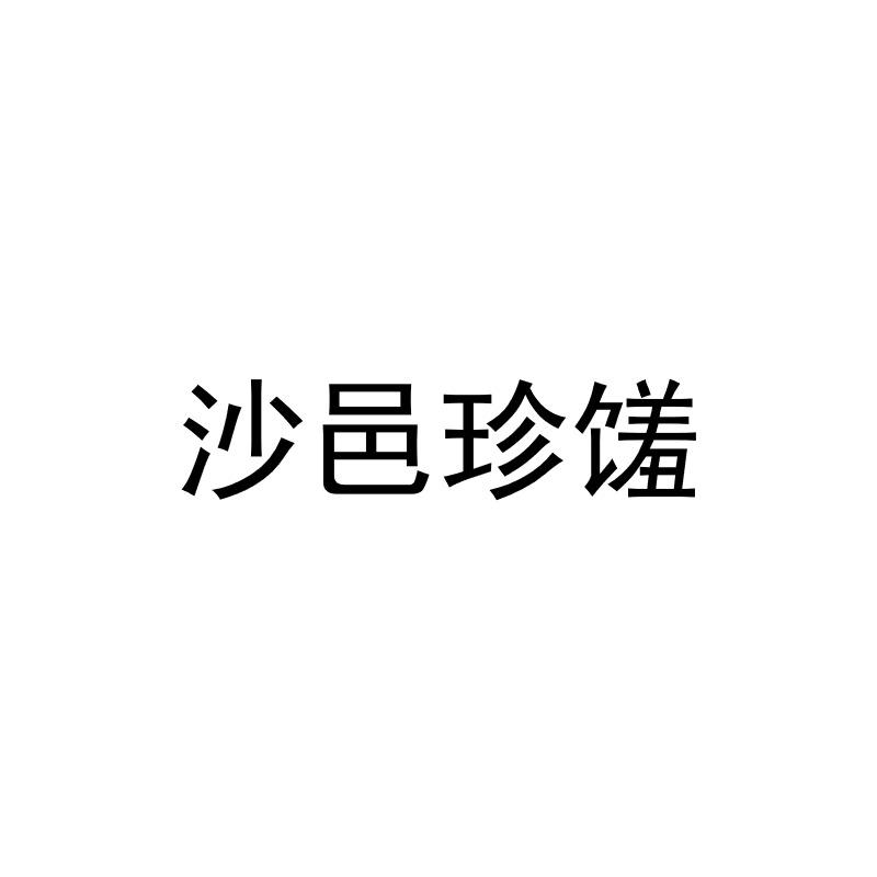 沙邑珍馐