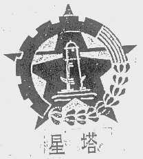 星塔